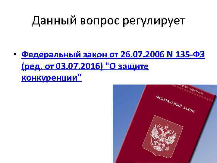 Данный вопрос регулирует • Федеральный закон от 26. 07. 2006 N 135 -ФЗ (ред.