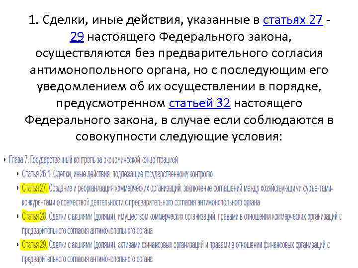 1. Сделки, иные действия, указанные в статьях 27 29 настоящего Федерального закона, осуществляются без