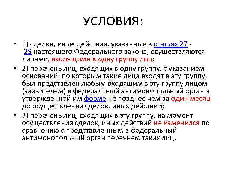 УСЛОВИЯ: • 1) сделки, иные действия, указанные в статьях 27 29 настоящего Федерального закона,