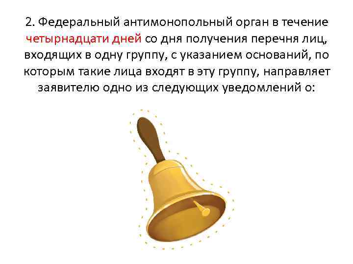 2. Федеральный антимонопольный орган в течение четырнадцати дней со дня получения перечня лиц, входящих