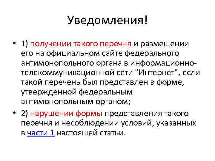 Уведомления! • 1) получении такого перечня и размещении его на официальном сайте федерального антимонопольного