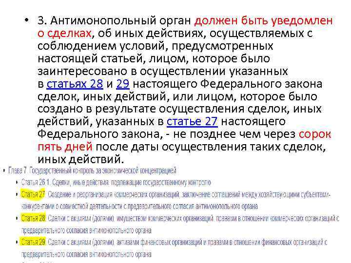  • 3. Антимонопольный орган должен быть уведомлен о сделках, об иных действиях, осуществляемых