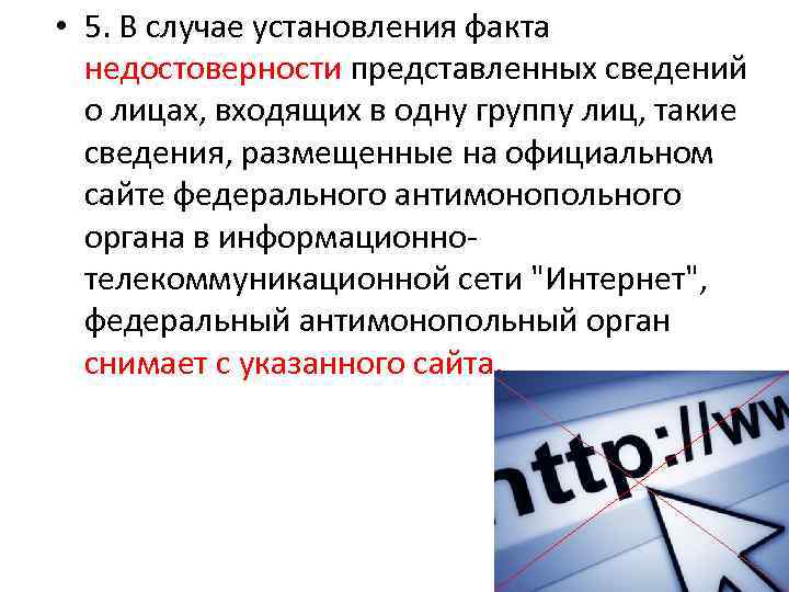  • 5. В случае установления факта недостоверности представленных сведений о лицах, входящих в