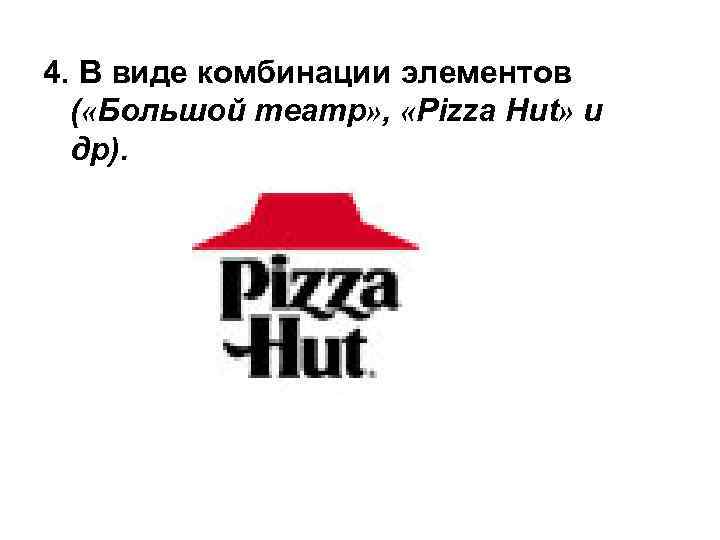 4. В виде комбинации элементов ( «Большой театр» , «Pizza Hut» и др). 