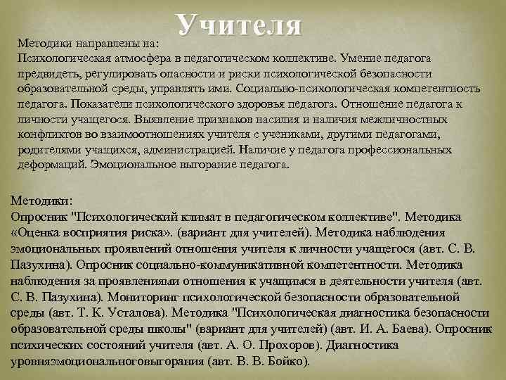 Учителя Методики направлены на: Психологическая атмосфера в педагогическом коллективе. Умение педагога предвидеть, регулировать опасности