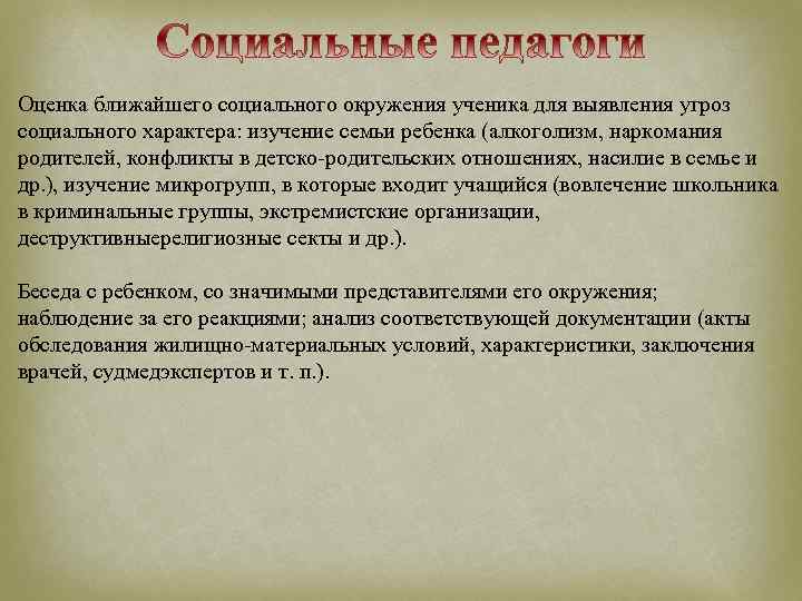 Оценка ближайшего социального окружения ученика для выявления угроз социального характера: изучение семьи ребенка (алкоголизм,