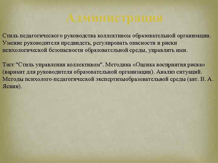 Администрация Стиль педагогического руководства коллективом образовательной организации. Умение руководителя предвидеть, регулировать опасности и риски