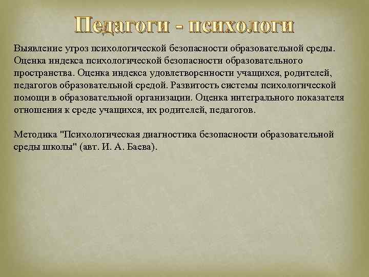 Педагоги - психологи Выявление угроз психологической безопасности образовательной среды. Оценка индекса психологической безопасности образовательного