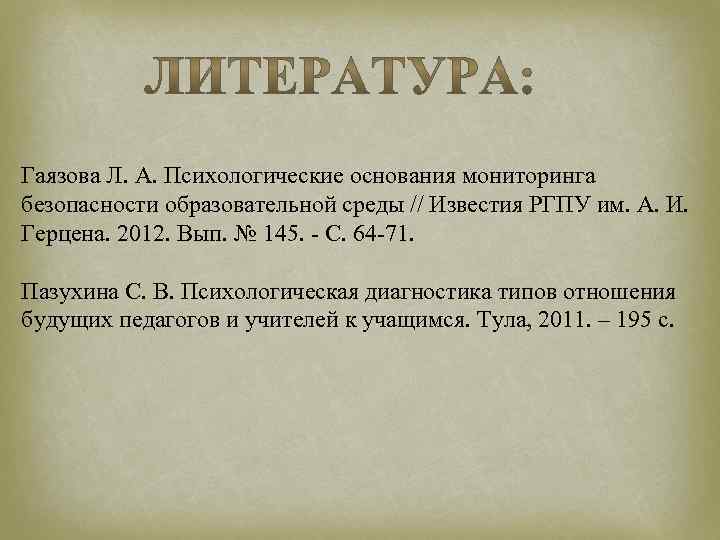 Гаязова Л. А. Психологические основания мониторинга безопасности образовательной среды // Известия РГПУ им. А.