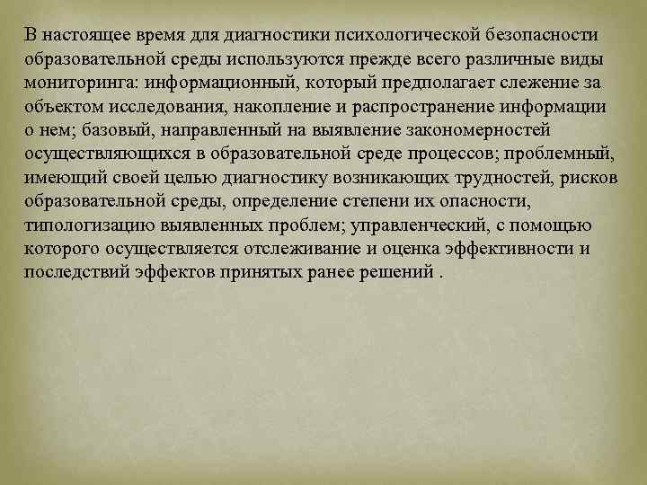 В настоящее время для диагностики психологической безопасности образовательной среды используются прежде всего различные виды