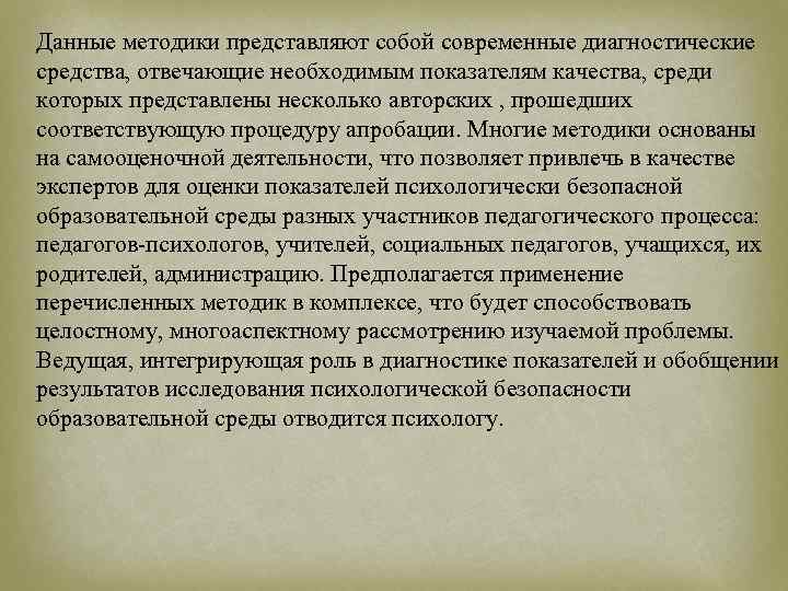 Данные методики представляют собой современные диагностические средства, отвечающие необходимым показателям качества, среди которых представлены