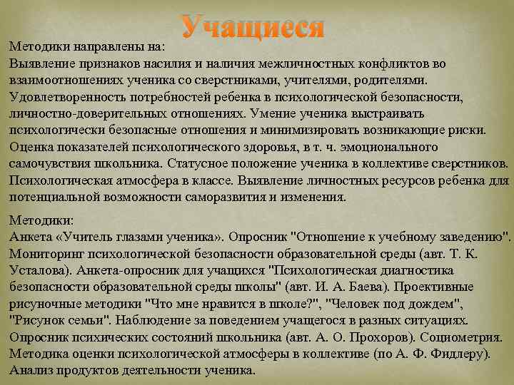 Учащиеся Методики направлены на: Выявление признаков насилия и наличия межличностных конфликтов во взаимоотношениях ученика