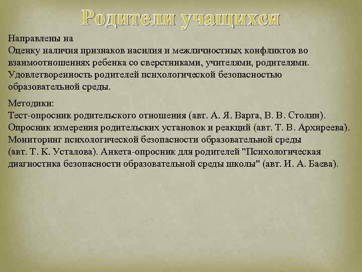 Родители учащихся Направлены на Оценку наличия признаков насилия и межличностных конфликтов во взаимоотношениях ребенка