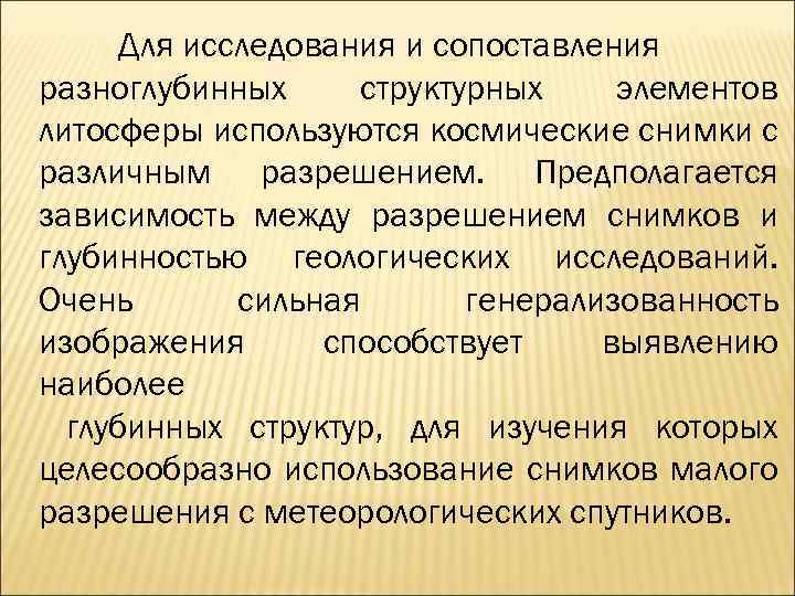 Для исследования и сопоставления разноглубинных структурных элементов литосферы используются космические снимки с различным разрешением.