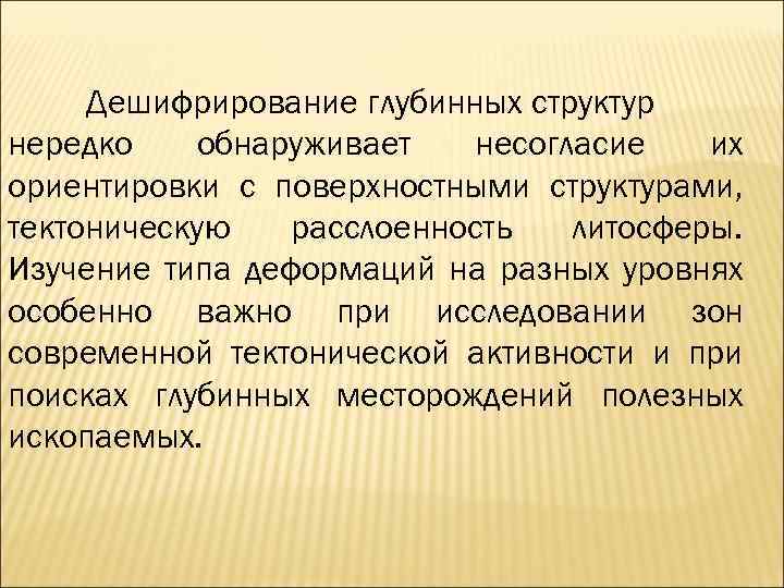 Дешифрирование глубинных структур нередко обнаруживает несогласие их ориентировки с поверхностными структурами, тектоническую расслоенность литосферы.