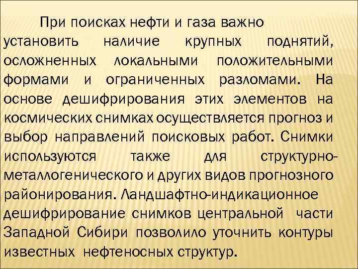 При поисках нефти и газа важно установить наличие крупных поднятий, осложненных локальными положительными формами