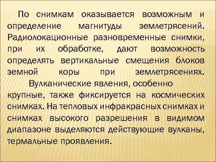 По снимкам оказывается возможным и определение магнитуды землетрясений. Радиолокационные разновременные снимки, при их обработке,