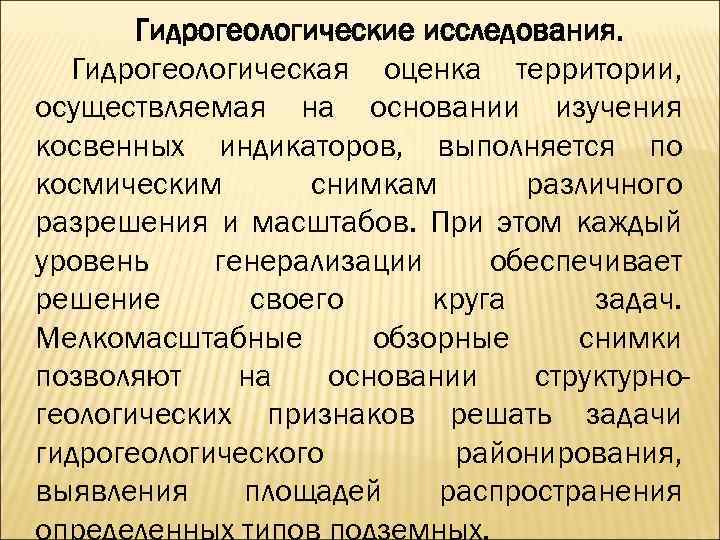 Гидрогеологические исследования. Гидрогеологическая оценка территории, осуществляемая на основании изучения косвенных индикаторов, выполняется по космическим