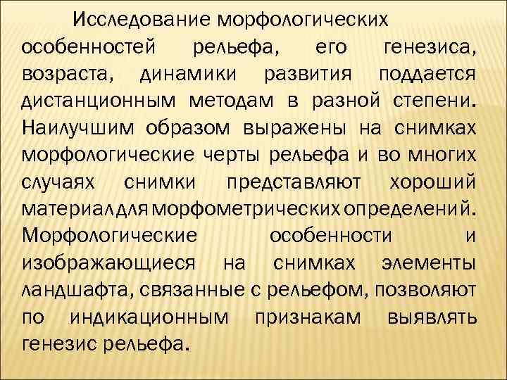 Исследование морфологических особенностей рельефа, его генезиса, возраста, динамики развития поддается дистанционным методам в разной