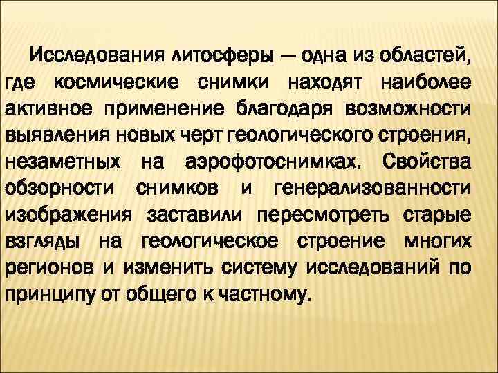 Исследования литосферы — одна из областей, где космические снимки находят наиболее активное применение благодаря