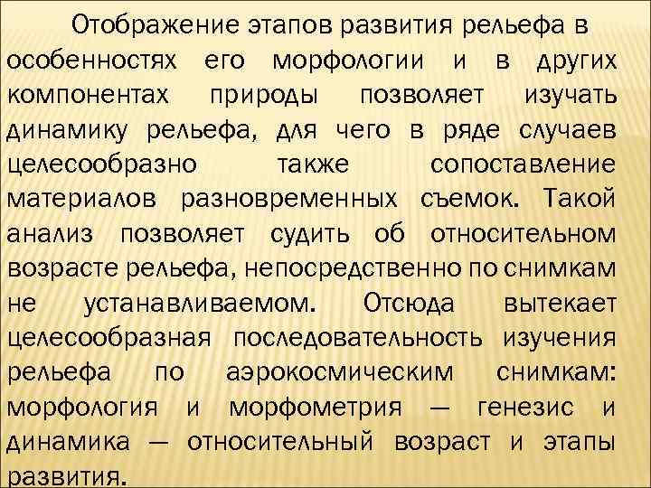 Отображение этапов развития рельефа в особенностях его морфологии и в других компонентах природы позволяет