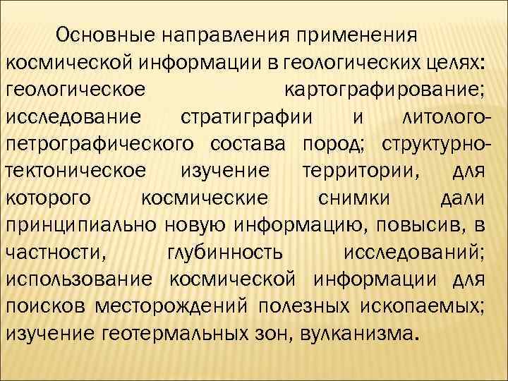 Основные направления применения космической информации в геологических целях: геологическое картографирование; исследование стратиграфии и литологопетрографического