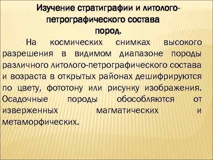 Изучение стратиграфии и литологопетрографического состава пород. На космических снимках высокого разрешения в видимом диапазоне