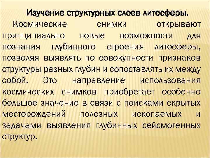 Изучение структурных слоев литосферы. Космические снимки открывают принципиально новые возможности для познания глубинного строения