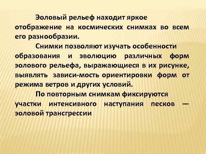 Эоловый рельеф находит яркое отображение на космических снимках во всем его разнообразии. Снимки позволяют