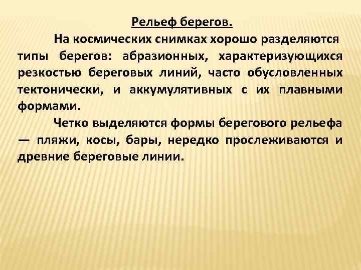 Рельеф берегов. На космических снимках хорошо разделяются типы берегов: абразионных, характеризующихся резкостью береговых линий,