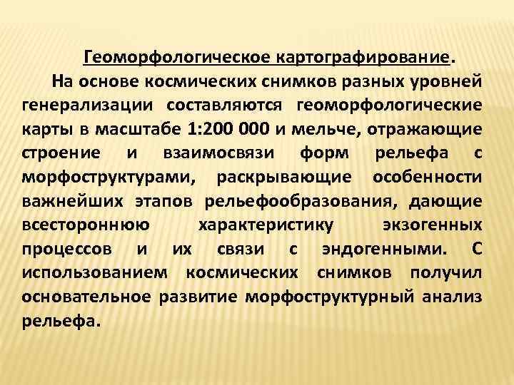 Геоморфологическое картографирование. На основе космических снимков разных уровней генерализации составляются геоморфологические карты в масштабе