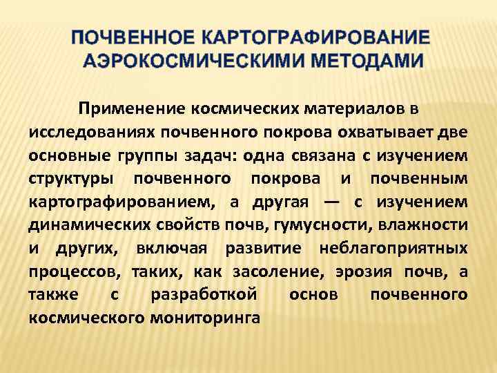 ПОЧВЕННОЕ КАРТОГРАФИРОВАНИЕ АЭРОКОСМИЧЕСКИМИ МЕТОДАМИ Применение космических материалов в исследованиях почвенного покрова охватывает две основные