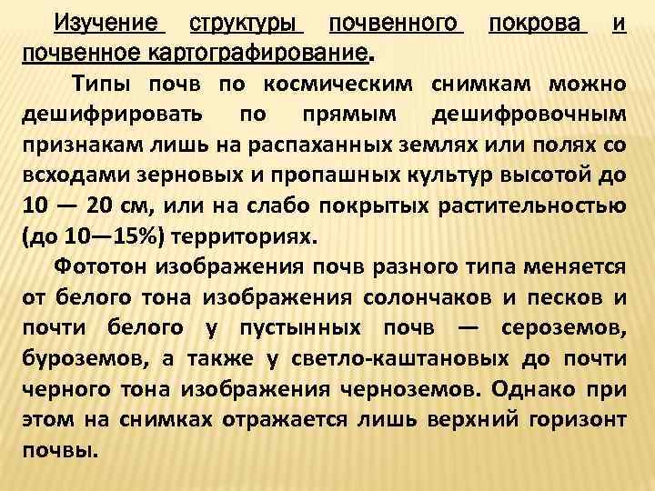 Изучение структуры почвенного покрова и почвенное картографирование. Типы почв по космическим снимкам можно дешифрировать