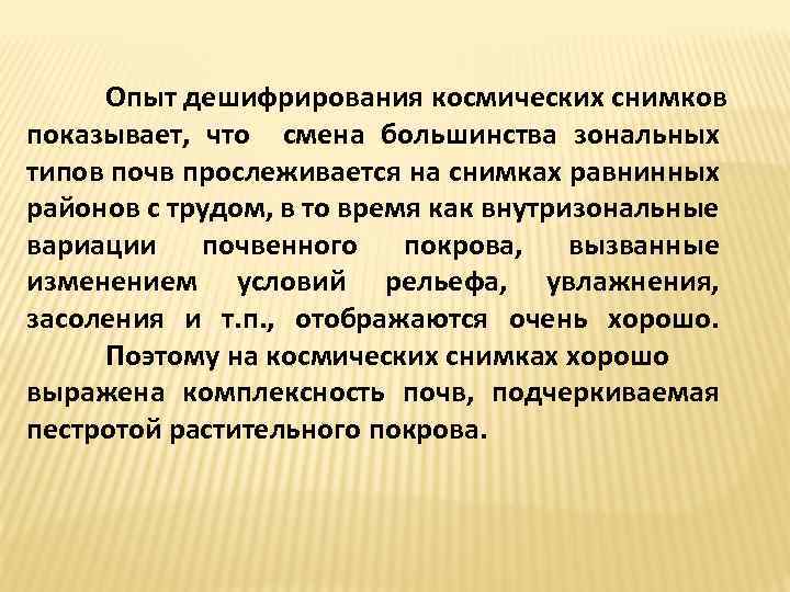 Опыт дешифрирования космических снимков показывает, что смена большинства зональных типов почв прослеживается на снимках