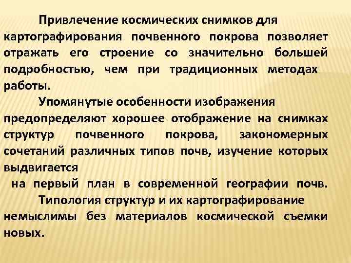 Привлечение космических снимков для картографирования почвенного покрова позволяет отражать его строение со значительно большей