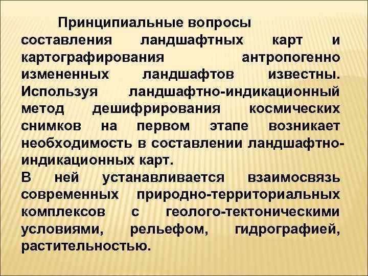 Принципиальные вопросы составления ландшафтных карт и картографирования антропогенно измененных ландшафтов известны. Используя ландшафтно индикационный