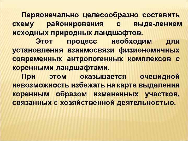 Первоначально целесообразно составить схему районирования с выде лением исходных природных ландшафтов. Этот процесс необходим