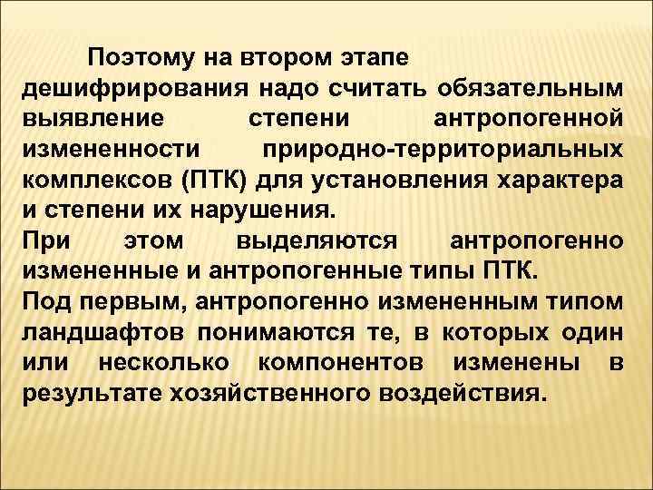 Поэтому на втором этапе дешифрирования надо считать обязательным выявление степени антропогенной измененности природно территориальных