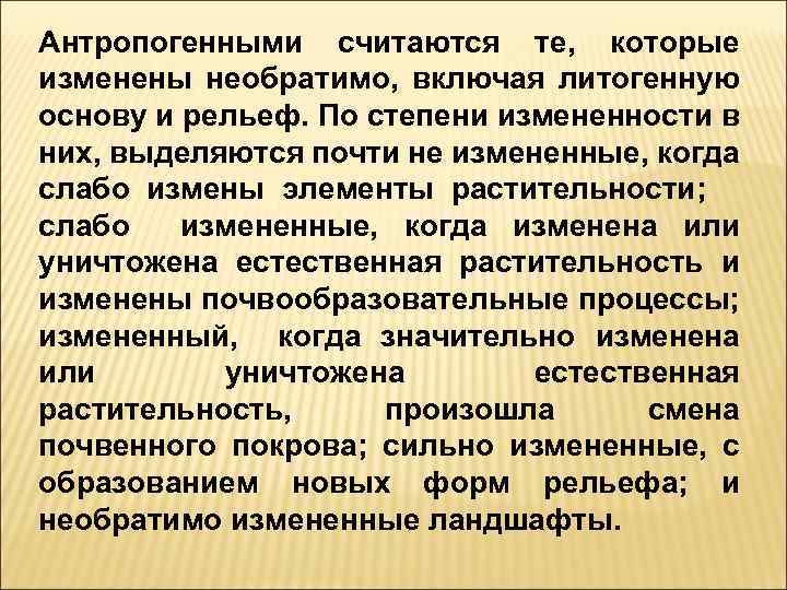 Антропогенными считаются те, которые изменены необратимо, включая литогенную основу и рельеф. По степени измененности