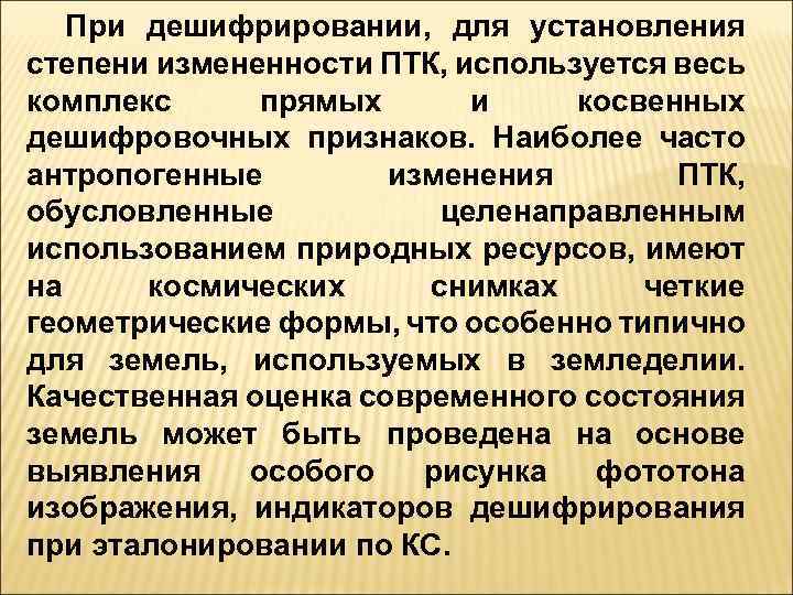 При дешифрировании, для установления степени измененности ПТК, используется весь комплекс прямых и косвенных дешифровочных