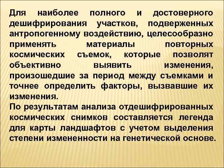 Для наиболее полного и достоверного дешифрирования участков, подверженных антропогенному воздействию, целесообразно применять материалы повторных