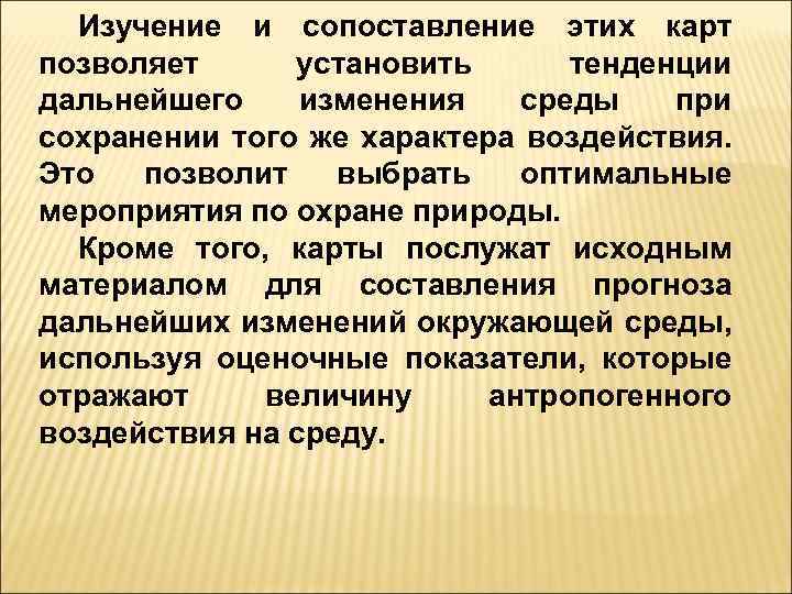 Изучение и сопоставление этих карт позволяет установить тенденции дальнейшего изменения среды при сохранении того
