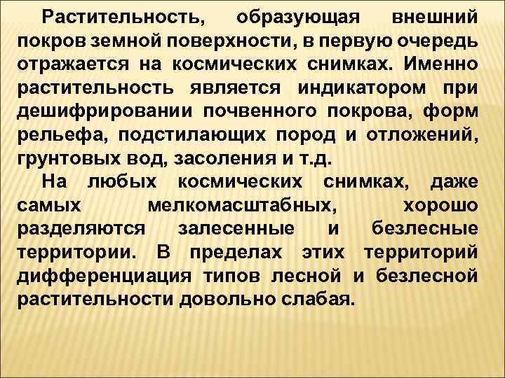 Растительность, образующая внешний покров земной поверхности, в первую очередь отражается на космических снимках. Именно