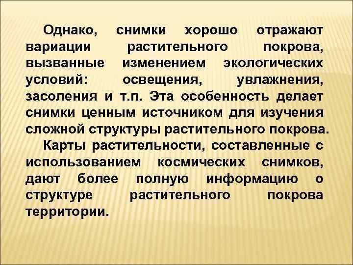 Однако, снимки хорошо отражают вариации растительного покрова, вызванные изменением экологических условий: освещения, увлажнения, засоления