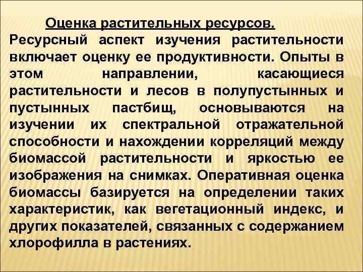 Оценка растительных ресурсов. Ресурсный аспект изучения растительности включает оценку ее продуктивности. Опыты в этом