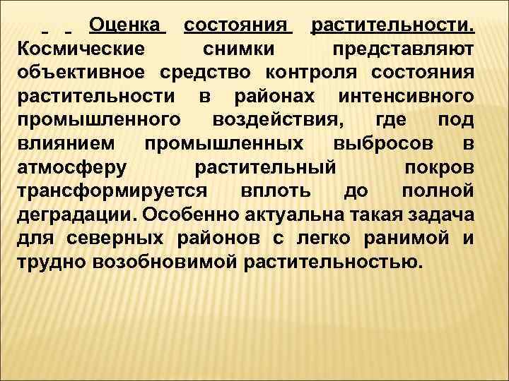 Оценка состояния растительности. Космические снимки представляют объективное средство контроля состояния растительности в районах интенсивного