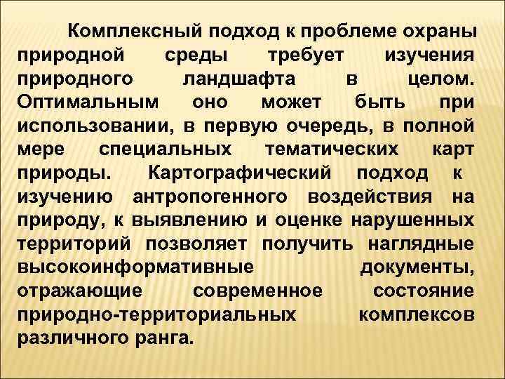 Комплексный подход к проблеме охраны природной среды требует изучения природного ландшафта в целом. Оптимальным