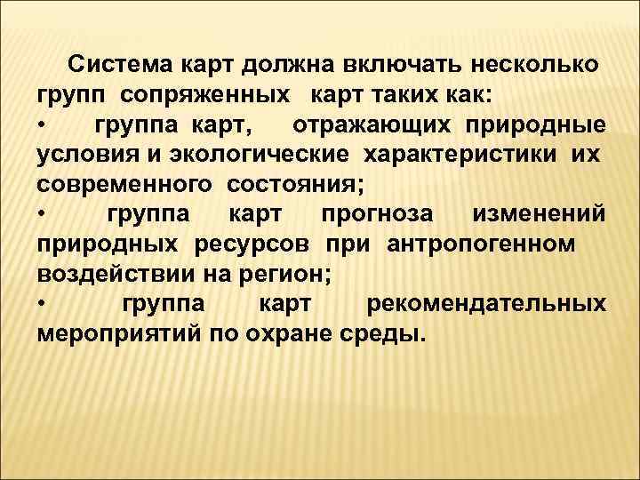 Система карт должна включать несколько групп сопряженных карт таких как: • группа карт, отражающих