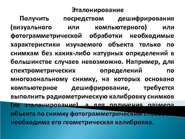 Получено посредством. Эталонирование это. Эталонирование выполняется в порядке. Коэффициент дешифрирования. Эталонирование основных параметров контроля.