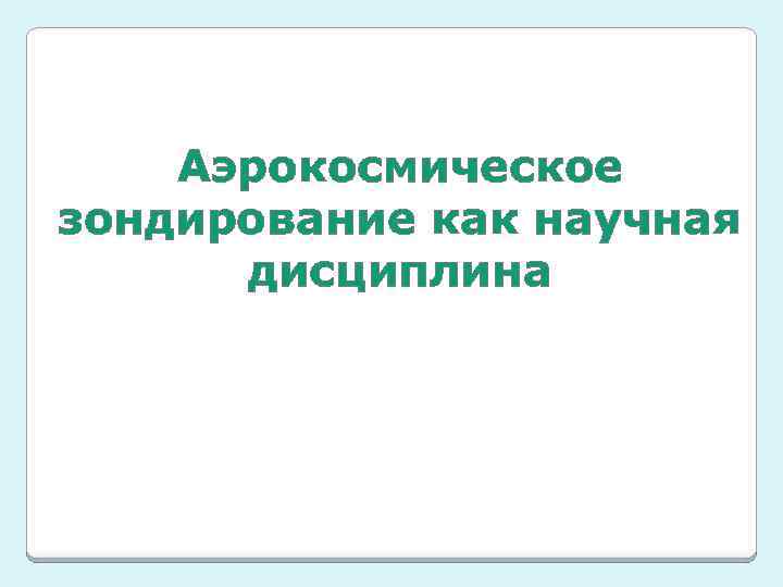 Аэрокосмическое зондирование как научная дисциплина 